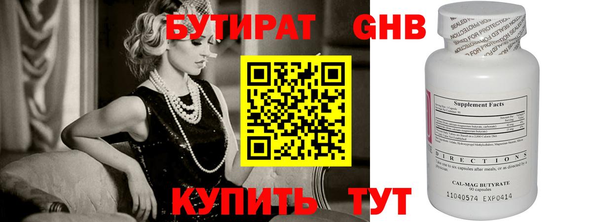 Бутират  БУТИРАТ GHB  Вход с VPN  Гусев 